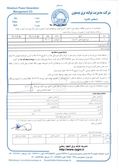 استعلام ، استعلام سود مایع صنعتی