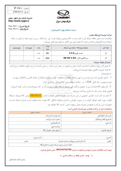 استعلام ، استعلام چسب فوری ، سر الکترودگان 