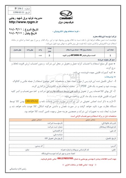 استعلام, استعلام المنت میکرو فیلتر AF2406-M قرمز ثانویه 
