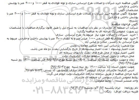 مناقصه خرید شیرآلات و اتصالات
