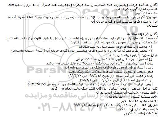 مناقصه مرمت و بازسازی جاده دسترسی سد