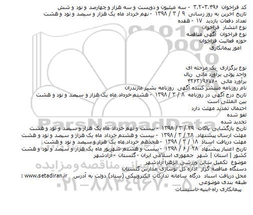 فراخوان مناقصه تکمیل سالن ورزشی 