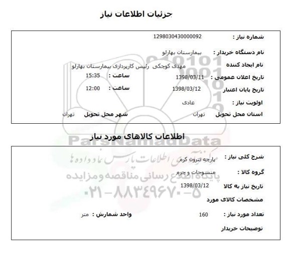 استعلام پارچه تترون کرم