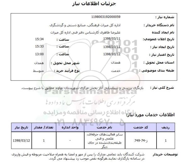 استعلام بازنگری بررسی و شناسایی آثار بخش مرکزی شهرستان نهاوند مطابق با شرح پیوست.
