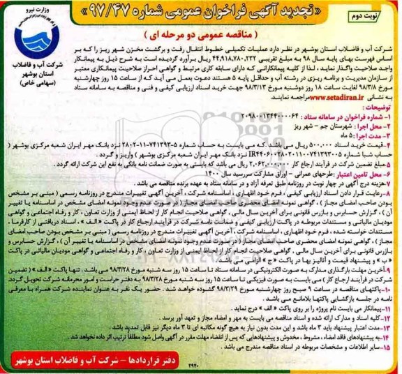 تجدید فراخوان عمومی , فراخوان عملیات تکمیلی خطوط انتقال رفت و برگشت مخزن- نوبت دوم 
