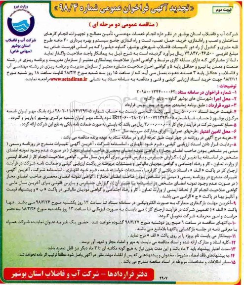 تجدید فراخوان عمومی, مناقصه انجام خدمات مهندسی، تامین مصالح و تجهیزات، انجام کارهای ساختمان- نوبت دوم 