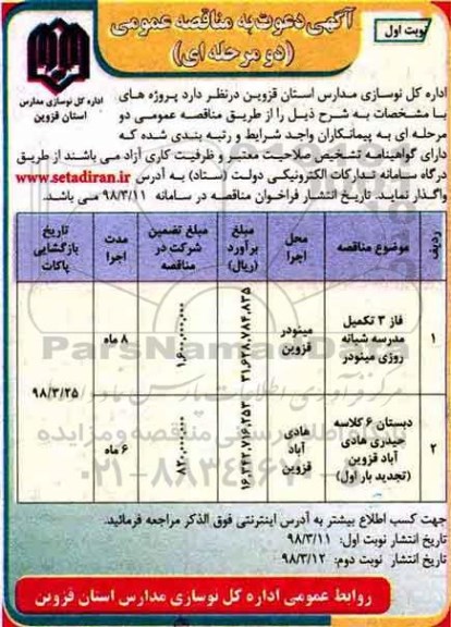 آگهی دعوت به مناقصه عمومی, مناقصه تکمیل مدرسه شبانه روزی