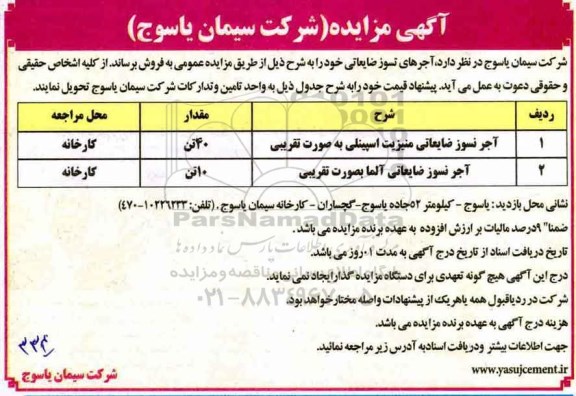 مزایده , مزایده فروش آجرهای نسوز ضایعاتی