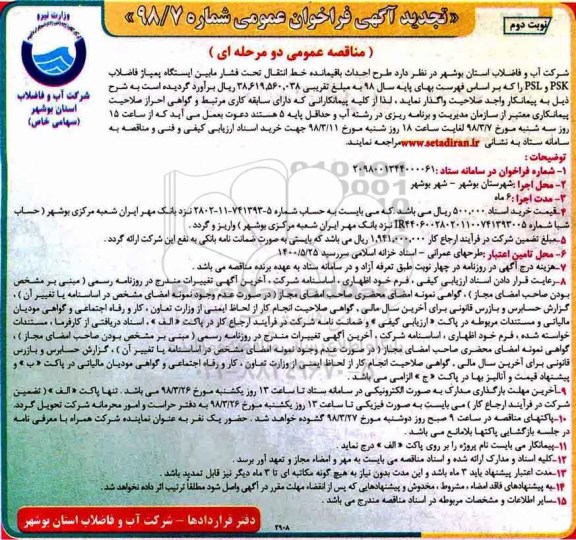 تجدید مناقصه , فراخوان مناقصه طرح احداث باقیمانده خط انتقال تحت فشار مابین ایستگاه پمپاژ فاضلاب ... تجدید نوبت دوم 