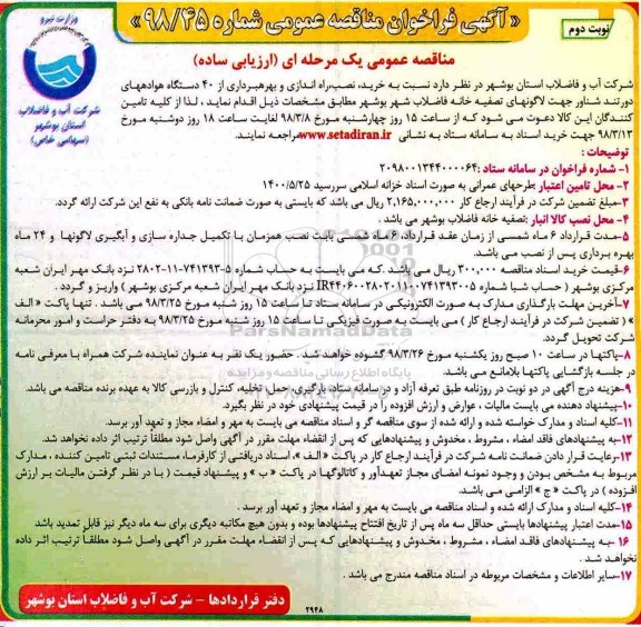 فراخوان عمومی , فراخوان مناقصه خرید، نصب، راه اندازی و بهره برداری از 40 دستگاه هوادههای نوبت دوم 