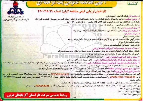 فراخوان , فراخوان مناقصه پروژه تهیه تجهیزات و احداث شبکه توزیع و ساخت و نصب انشعابات پی اتیلنی نوبت دوم 