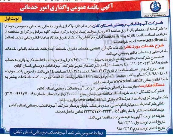 مناقصه,  مناقصه عمومی واگذاری امور خدماتی