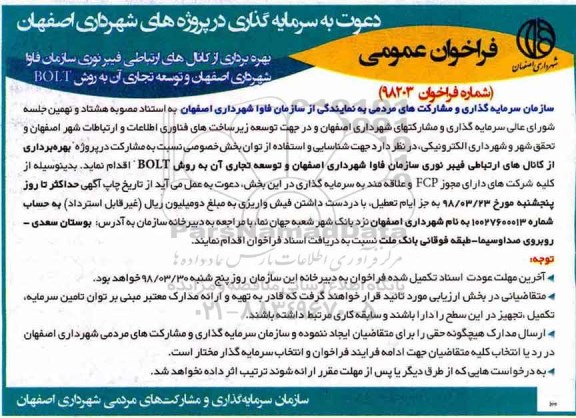 فراخوان, فراخوان بهره برداری از کانال های ارتباطی فیبر نوری