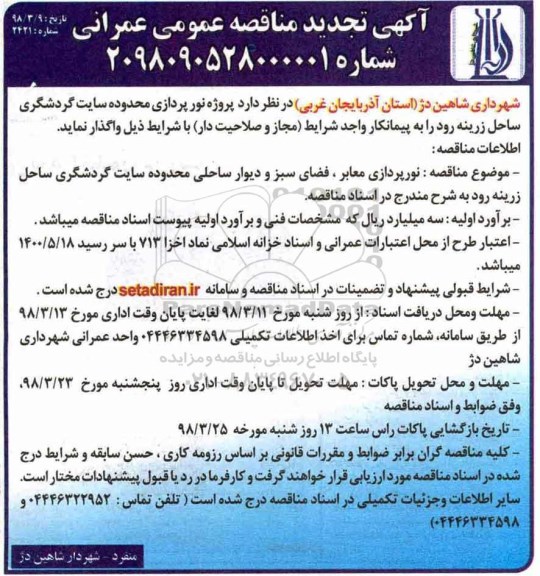 مناقصه, تجدید مناقصه پروژه نورپردازی  