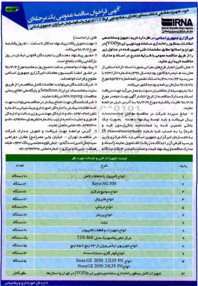 آگهی فراخوان مناقصه عمومی , مناقصه خرید ، تجهیز و ساماندهی امکانات به منظور راه اندازی سامانه ویدئویی- نوبت دوم 
