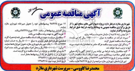 مناقصه , مناقصه پروژه دیوارکشی های سطح شهر