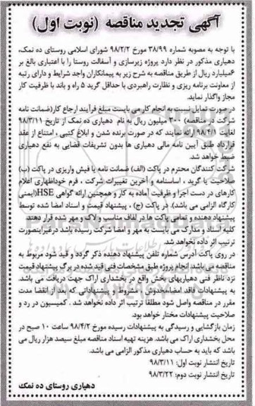 تجدید مناقصه , تجدید مناقصه پروژه زیرسازی و آسفالت روستا 