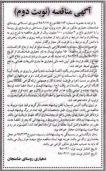 آگهی مناقصه, مناقصه دیوار ساحلی و بازسازی پل روستا - نوبت دوم 