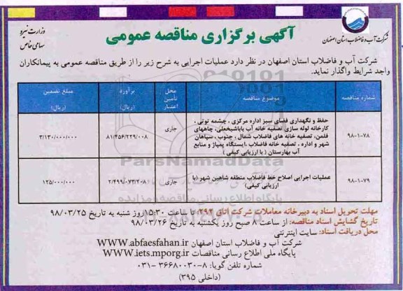 آگهی برگزاری مناقصه عمومی , مناقصه حفظ و نگهداری فضای سبز اداره مرکزی