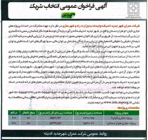 آگهی فراخوان عمومی, فراخوان عمومی انتخاب شریک