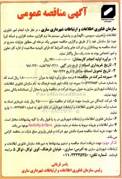 آگهی مناقصه عمومی, مناقصه انجام امور فناوری اطلاعات...