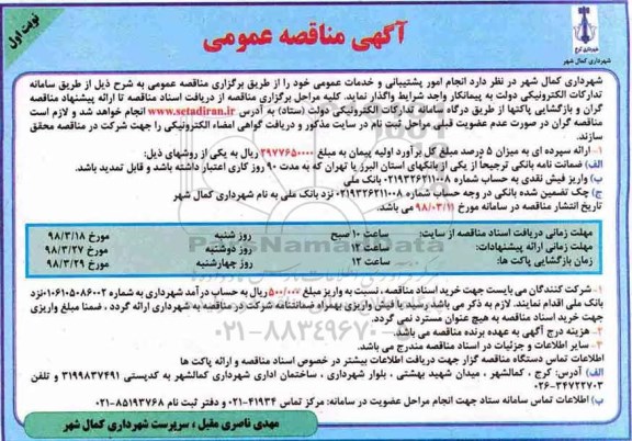 آگهی مناقصه عمومی, مناقصه انجام امور پشتیبانی و خدمات عمومی