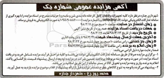 مزایده, مزایده کلیه تجهیزات و قطعات کامل کارخانه دانه بندی