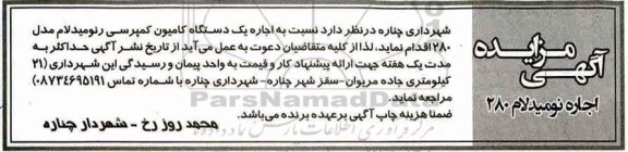 آگهی مزایده عمومی,آگهی مزایده اجاره نومیدلام 280
