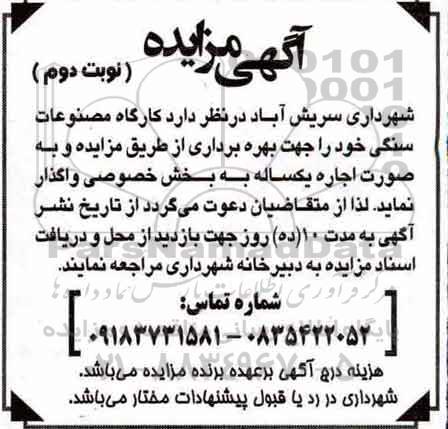 مزایده , مزایده واگذاری کارگاه مصنوعات سنگی - نوبت دوم 