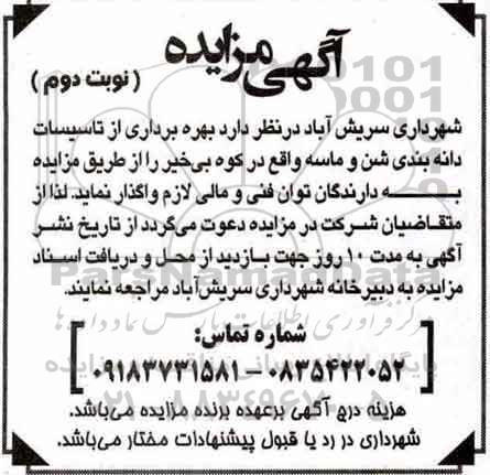 مزایده , مزایده بهره برداری از تاسیسات دانه بندی شن و ماسه -نوبت دوم 