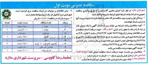 مناقصه , مناقصه اجرای ماشین آلات