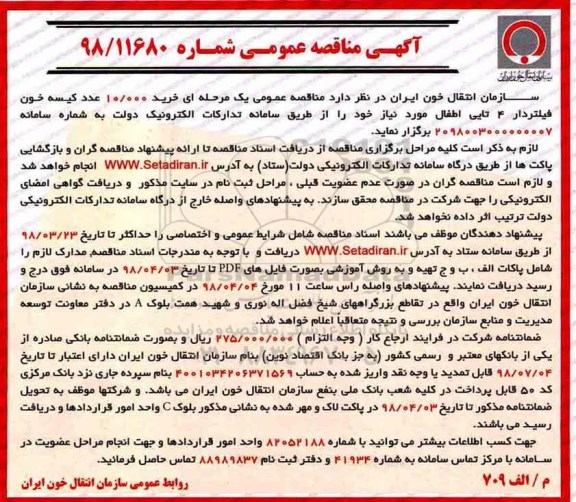 آگهی مناقصه عمومی , مناقصه خرید 10.000 عدد کیسه خون فیلتردار 4 تایی اطفال