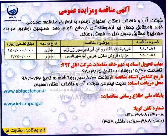آگهی مناقصه و مزایده عمومی, مناقصه خرید یک دستگاه روغن گیر کمپرسور ...