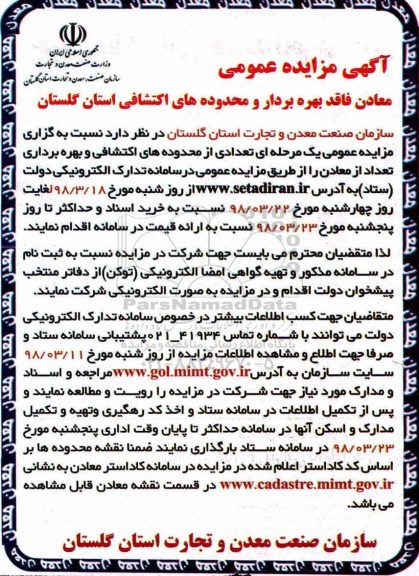 مزایده, مزایده بهره برداری تعداد از معادن