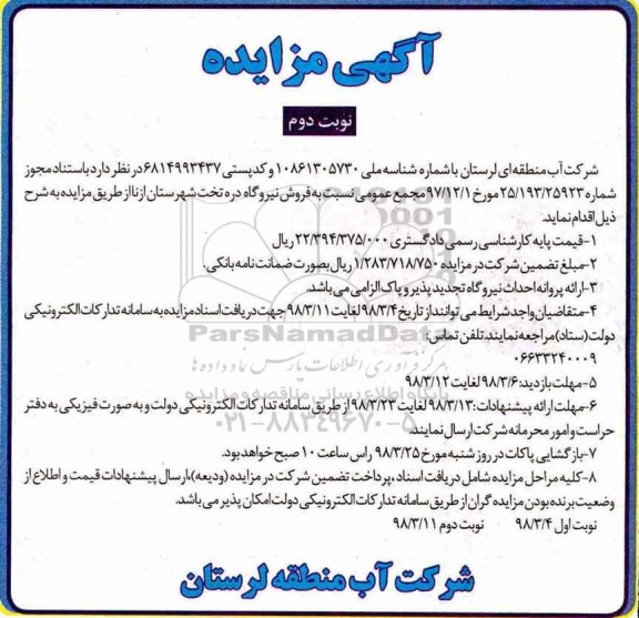 مزایده فروش نیروگاه نوبت دوم