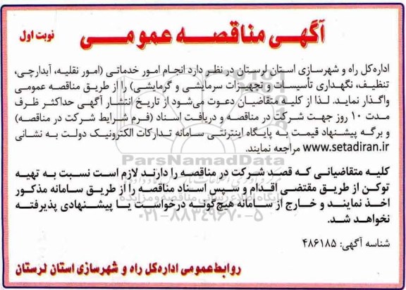 مناقصه نگهداری تاسیسات و تجهیزات سرمایشی و گرمایشی