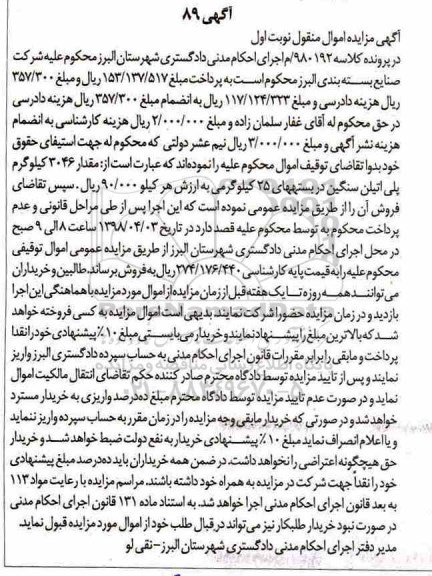 مزایده مقدار 3046 کیلوگرم پلی اتیلن سنگین 
