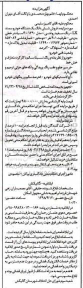 مزایده فروش شش دانگ یک دستگاه خودرو سمند