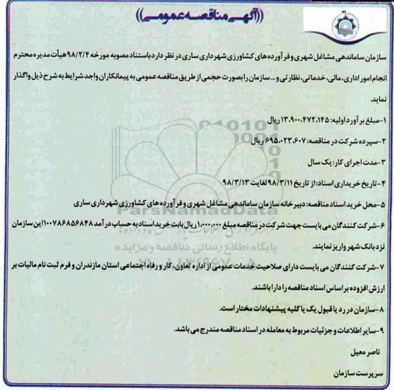 آگهی مناقصه عمومی , مناقصه انجام امور اداری ، مالی ، خدماتی ، نظارتی و...