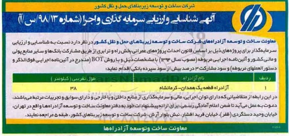 مناقصه، آگهی شناسایی و ارزیابی سرمایه گذاری  و اجرا پروژه 