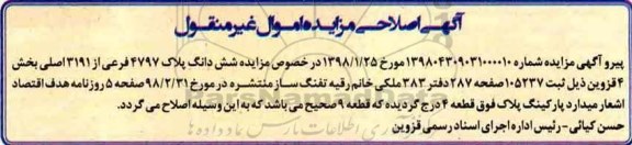مزایده,اصلاحیه مزایده ششدانگ ملک
