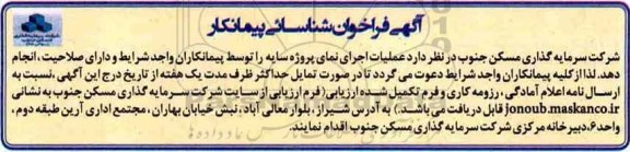 آگهی فراخوان , فراخوان شناسایی یپیمانکار عملیات اجرای نمای پروژه