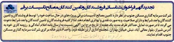 تجدید آگهی فراخوان , فراخوان شناسایی فروشندگان و تامین کنندگان مصالح تاسیسات برقی تجدید