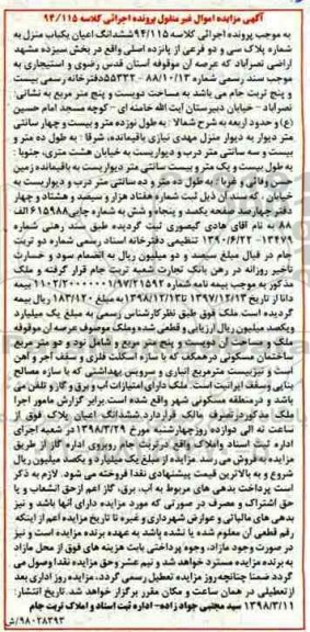 مزایده,مزایده ششدانگ اعیان یکباب منزل