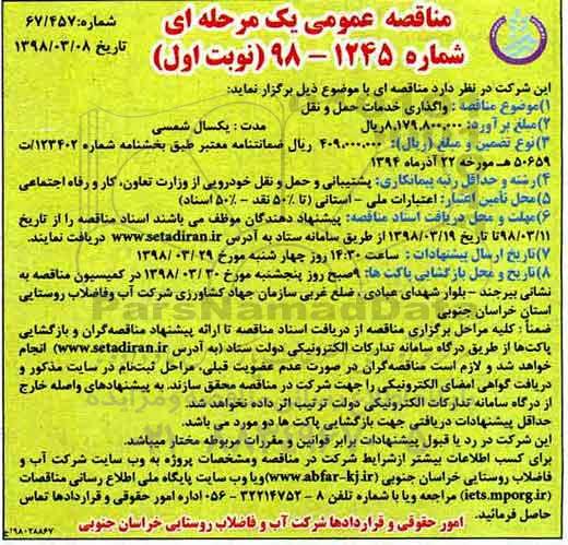 مناقصه, مناقصه واگذاری خدمات حمل و نقل