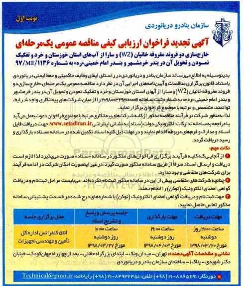 آگهی فراخوان ارزیابی کیفی , تجدید فراخوان خارج سازی دو فروند مغروقه خانیان ....