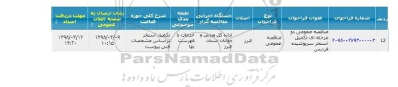 مناقصه ، مناقصه عمومی دو مرحله ای تکمیل استخر 