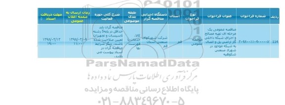 مناقصه تهیه مصالح و اجرای شبکه داخلی گاز 