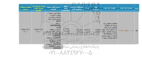 مناقصه عمومی , مناقصه عمومی پروژه ادامه احداث بلوار سربازان گمنام