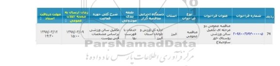 مناقصه ، مناقصه تکمیل سالن ورزشی 